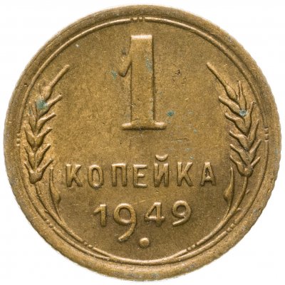 купить 1 копейка 1949