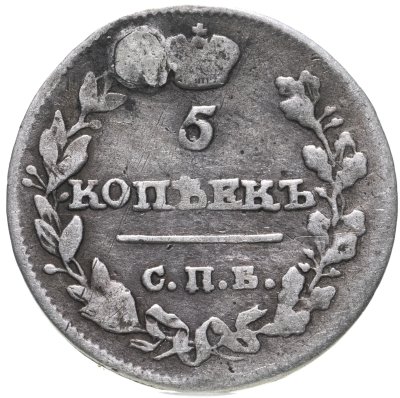 купить 5 копеек 1815 СПБ-МФ