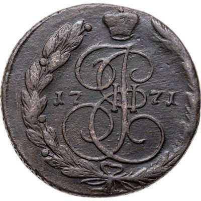 купить 5 копеек 1771 ЕМ