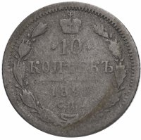 Купить 10 копеек 1890 СПБ-АГ