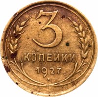 Купить 3 копейки 1927