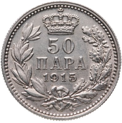 купить Сербия 50 пар (пара) 1915 С надписью "SCHWARTZ" на аверсе