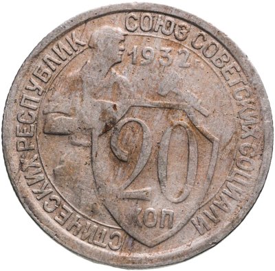 купить 20 копеек 1932