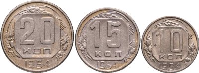 купить Набор монет 1954 года 10, 15 и 20 копеек (3 монеты)