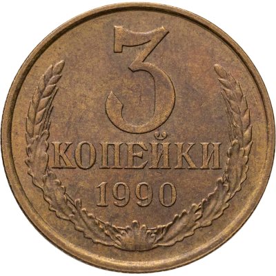 купить 3 копейки 1990, Федорин №222 шт. 20к