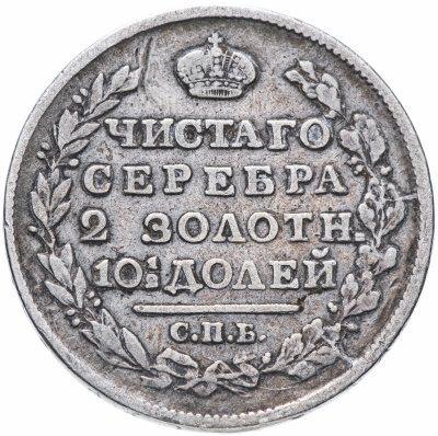 купить полтина 1818 СПБ-ПС