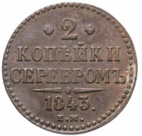 Купить 2 копейки 1843 ЕМ