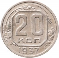 купить 20 копеек 1937