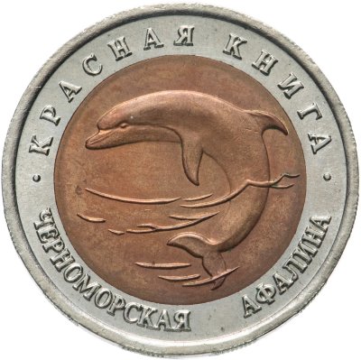 купить 50 рублей 1993 ЛМД Черноморская афалина - Красная книга