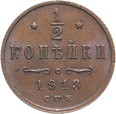 купить 1/2 копейки 1913 СПБ