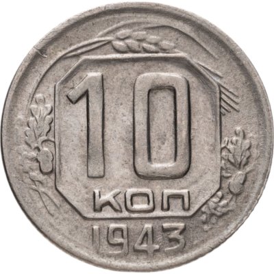 купить 10 копеек 1943