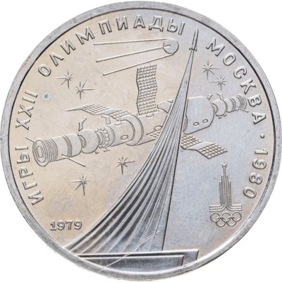 купить 1 рубль 1979 "Олимпиада-80 обелиск Покорителям космоса"