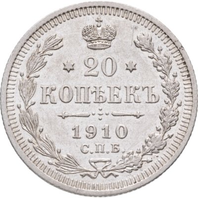 купить 20 копеек 1910 СПБ-ЭБ