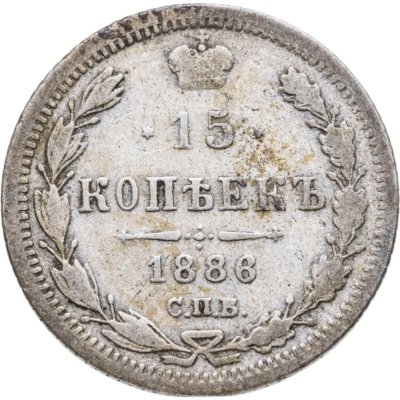купить 15 копеек 1886 СПБ-АГ