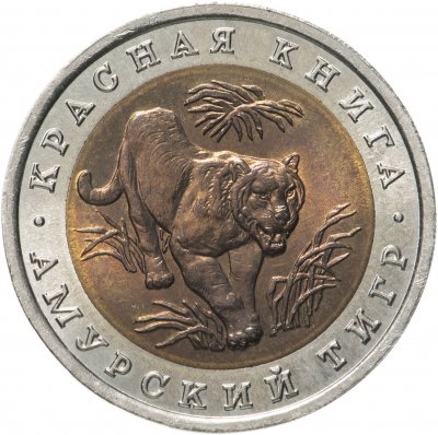 купить 10 рублей 1992 Красная Книга - Амурский Тигр