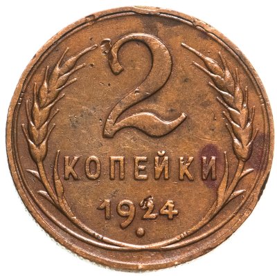 купить 2 копейки 1924