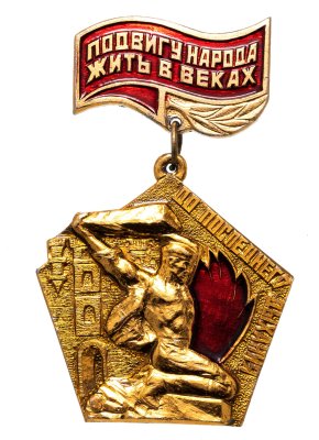 купить Значок СССР "Подвигу народа жить в веках"