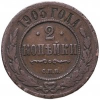 купить 2 копейки 1903 СПБ