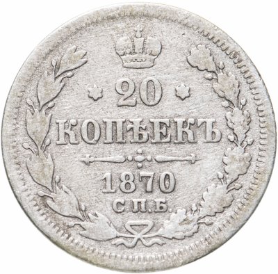 купить 20 копеек 1870 СПБ-HI