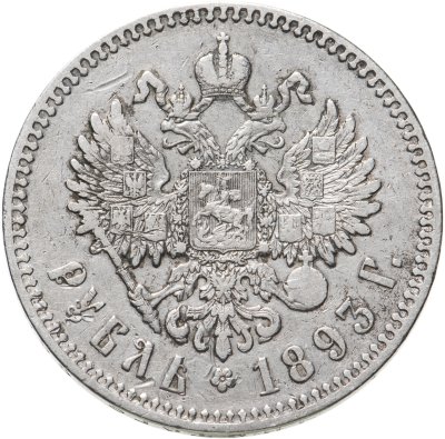 купить 1 рубль 1893 (АГ)