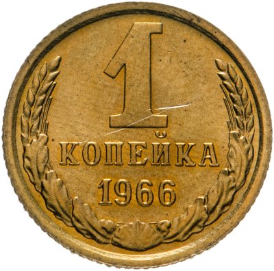 купить 1 копейка 1966 штемпельный блеск