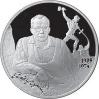 купить 2 рубля 2008 СПМД Proof скульптор Е.С. Вучетич - 100 лет со дня рождения (28.12.1908 г.)