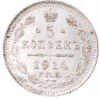 Купить 5 копеек 1914 СПБ-ВС