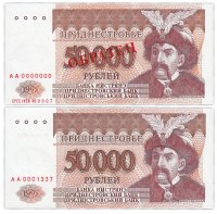 купить Приднестровье набор 2х купюр 50000 рублей 1995 года: образец и оригинал. Малые номера