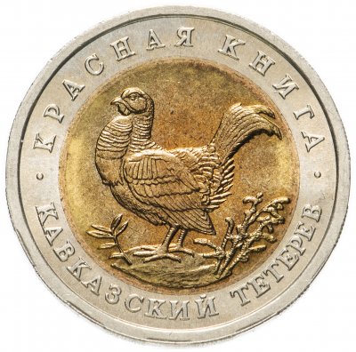 купить 50 рублей 1993 ЛМД кавказский тетерев