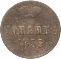 купить 1 копейка 1855 ЕМ Николай I
