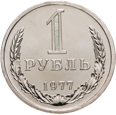 купить 1 рубль 1977 Штемпельный блеск