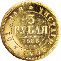Купить 3 рубля 1885 года СПБ-АГ