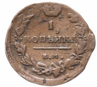 Купить 1 копейка 1819 ЕМ-НМ