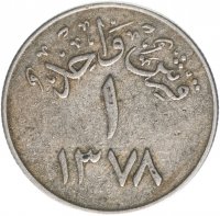 купить Саудовская Аравия 1 гирш (кирш, qirsh) 1958