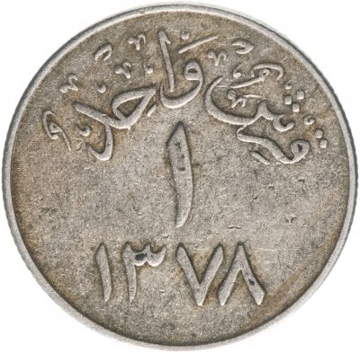 купить Саудовская Аравия 1 гирш (кирш, qirsh) 1958