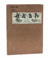 купить Подшивка из 11 журналов "Нива" выпуски с №22 по №32, бумага, печать, издательство А. Ф. Маркса в Санкт-Петербурге, Российская Империя, 1904 г.