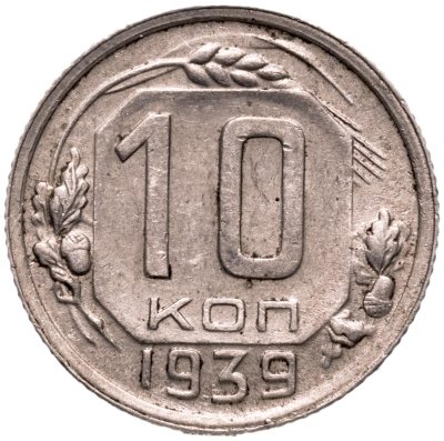 купить 10 копеек 1939