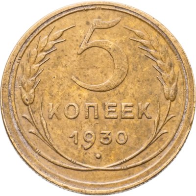 купить 5 копеек 1930