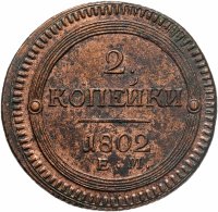 купить 2 копейки 1802 ЕМ
