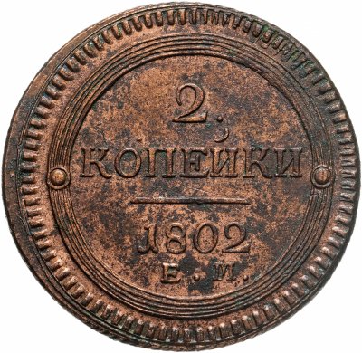купить 2 копейки 1802 ЕМ