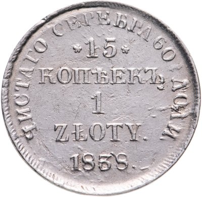купить 15 копеек - 1 злотый 1838 MW русско-польские