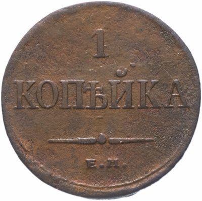 купить 1 копейка 1833 ЕМ-ФХ