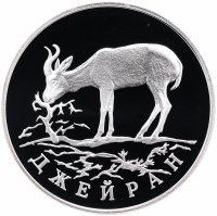 купить 1 рубль 1997 ЛМД Proof "Джейран (Красная книга)"