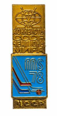 купить Значок Хоккеисты СССР Чемпионы мира 1978 ЧССР (Разновидность случайная )