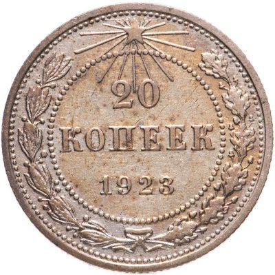 купить 20 копеек 1923
