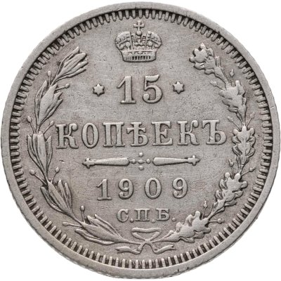 купить 15 копеек 1909 СПБ-ЭБ