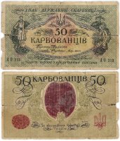 Купить Украина 50 карбованцев 1918