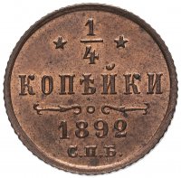 купить 1/4 копейки 1892 СПБ, Биткин №215