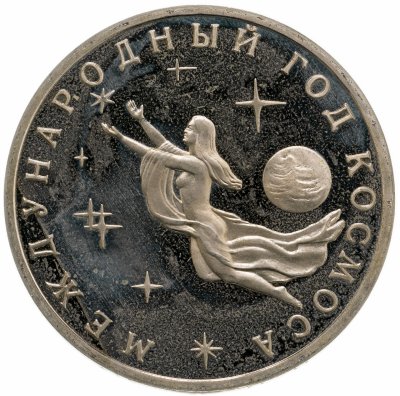 купить 3 рубля 1992 ММД Proof Международный год Космоса