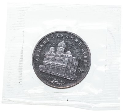 купить 5 рублей 1991 Proof "Архангельский собор в Москве" в банковской запайке